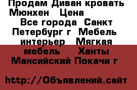 Продам Диван-кровать Мюнхен › Цена ­ 22 000 - Все города, Санкт-Петербург г. Мебель, интерьер » Мягкая мебель   . Ханты-Мансийский,Покачи г.